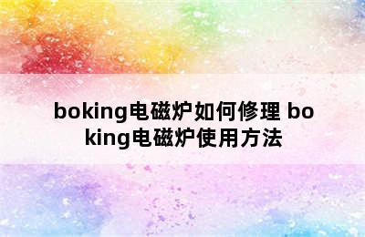 boking电磁炉如何修理 boking电磁炉使用方法